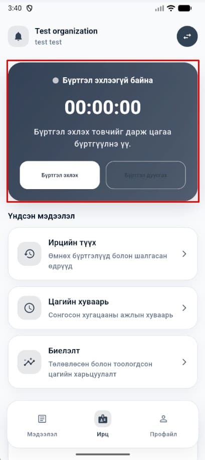 Цаг бүртгүүлэх үедээ эхлэх, дуусгах үедээ дуусгах товчийг дарна.