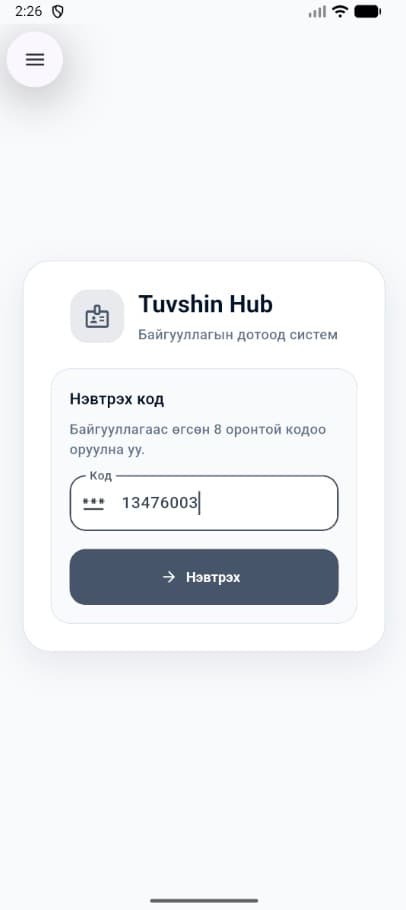 Байгууллагаас өгсөн кодыг оруулж нэвтэрнэ.