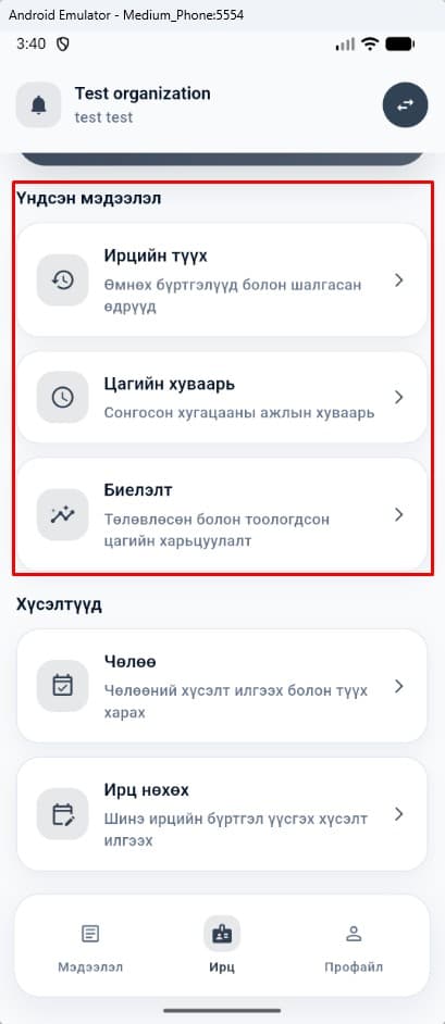 Өөрийн ирцийн бүртгэл, хуваарь, биелэлтийг үндсэн мэдээлэл хэсгээс харна.