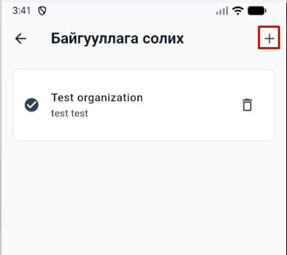 Сонгосон байгууллагын мэдээлэл, ирцийн бүртгэл, хуваарь апп дээр шинэчлэгдэнэ.
