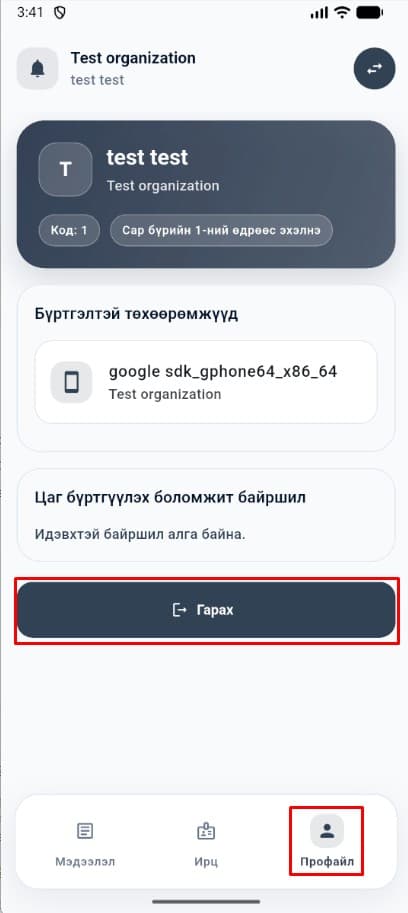 Аппаас бүртгэлээ гаргах бол профайл цэсийг ашиглана.