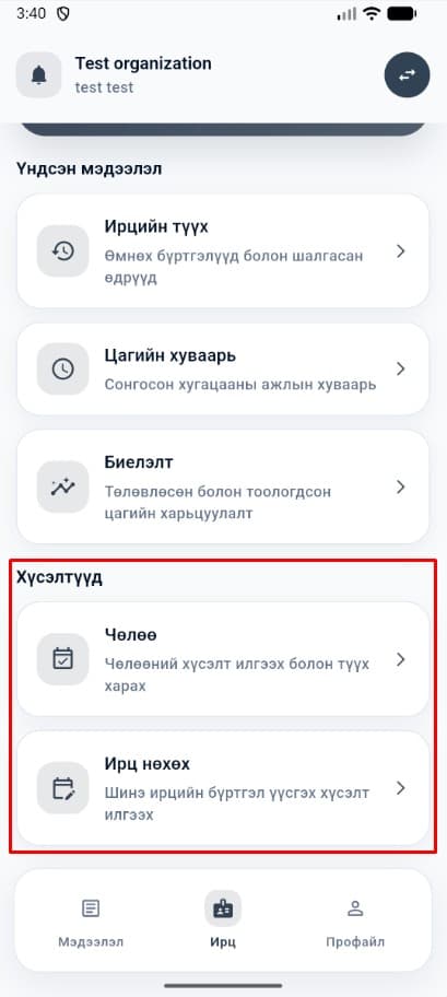 Чөлөө авах, нөхөж бүртгүүлэх шаардлагатай бол хүсэлт илгээж батлуулна.