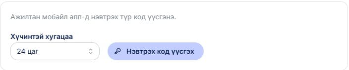 Нэвтрэх нэг удаагийн код үүсгэнэ.