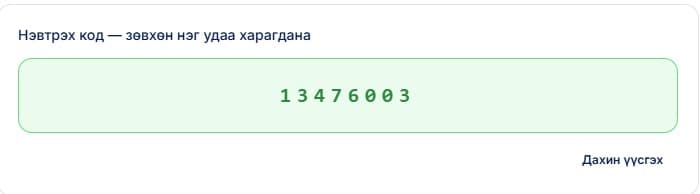 Үүсгэсэн кодыг ажилтанд өгч утасны апп дээр оруулуулна.
