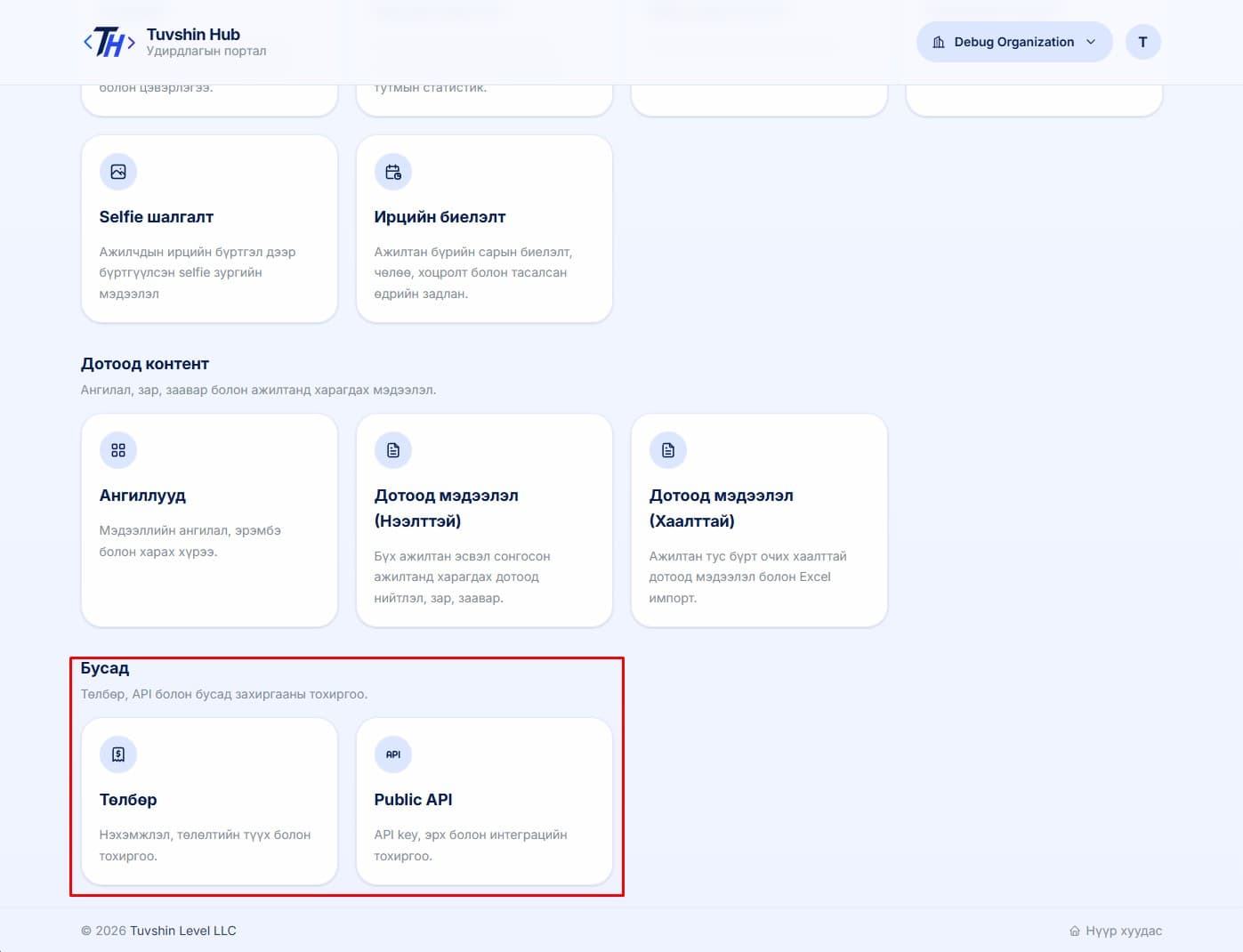 Төлбөр болон өөрийн системтэй холбох шаардлагатай бол Public API хэсгийг ашиглана.