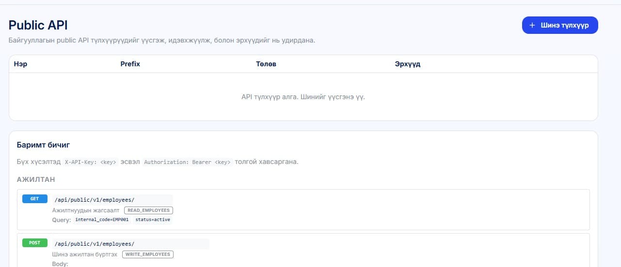 Public API цэсээр өөрийн түлхүүр үүсгээд баримт бичгийн дагуу хүссэн API-гаа ашиглах боломжтой.