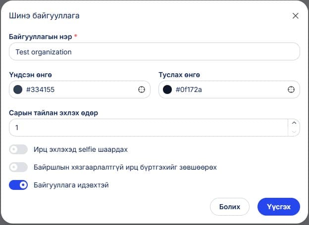 Шинэ байгууллага үүсгэхэд дээрх тохиргоо харагдах болно. Энд: