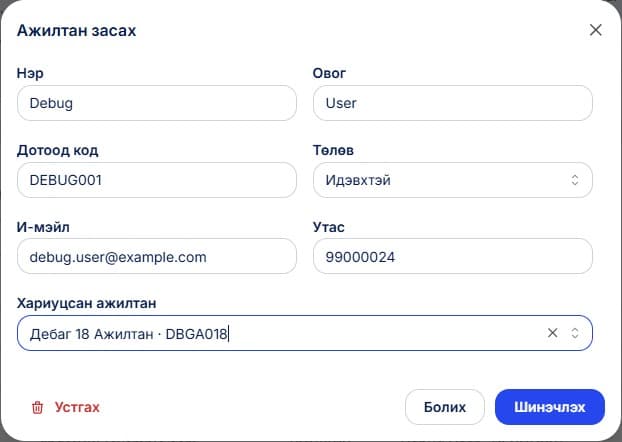 Ажилтан бүртгэхдээ дээрх байдлаар бүртгэх бөгөөд дараах зүйлсийг анхаарна: