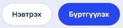 Нүүр хуудас дээрээс бүртгүүлэх товч дээр дарж бүртгэл үүсгэх хэсэгт шилжинэ.