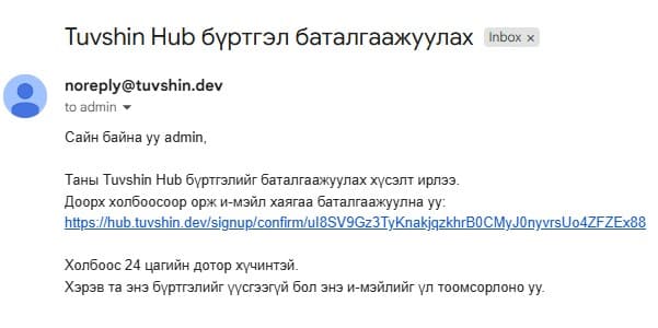 Таны хаягт ирсэн имэйл дэх URL дээр дарж бүртгэлээ баталгаажуулна.