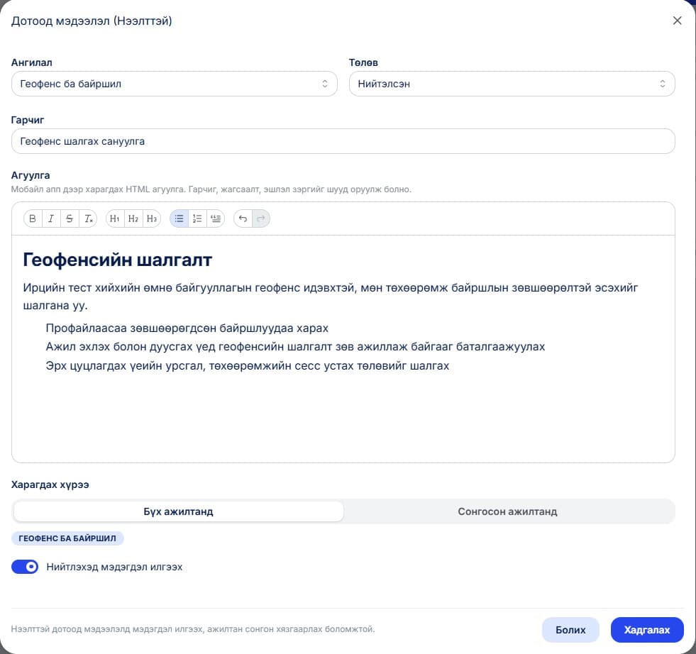 Мэдээлэл нийтлэхэд мэдэгдэл илгээх тохиргоо идэвхтэй үед гар утасны апп дээр мэдээлэл илгээнэ.