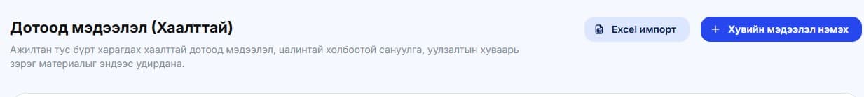 Хаалттай мэдээлэл буюу зөвхөн нэг хэрэглэгчид илгээх мэдээллийг мөн Excel-ээр импорт хийхээр тохируулж болно. Жишээ нь цалин, АГҮ мэдээллийг энэ байдлаар импорт хийж болно.