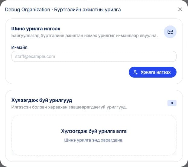 Хэрвээ байгууллагын тохиргоог та хамтран удирдах шаардлагатай бол имэйлээр урилга илгээж шинэ эрх олгох боломжтой.