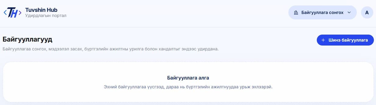 Бүртгэл үүсгэж дуусаад байгууллага сонгох хуудас руу шилжих болно. Энэ хуудас дээрээс өмнө үүсгэсэн байгууллага сонгох эсвэл шинээр байгууллага үүсгэх боломжтой.