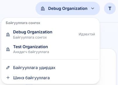 Мөн та нэвтэрч орсон байгаа тохиолдолд баруун дээд буланд байгууллага солих болон байгууллагын тохиргоог удирдах хэсэгт шилжих боломжтой.