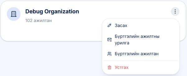 Байгууллага сонгох хуудас дээр та зураг дээрх товч дээр дарж тохиргоог өөрчлөх боломжтой.