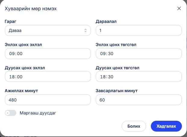 Жишээлбэл 8-аас 10 цагийн хооронд ирэх цаг бүртгүүлээд 17-оос 19 цагийн хооронд явах цагаа бүртгүүлэх хязгаарлалттай, 480 минут ажиллах, 60 минут завсарлах хуваарийг зураг дээр оруулсан байна.