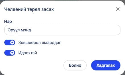 Зөвшөөрөл шаарддаг идэвхтэй тохиолдолд ажилчдын жагсаалт дээр тодорхойлж өгсөн удирдах ажилтнаас чөлөө хүсдэг болгоно.