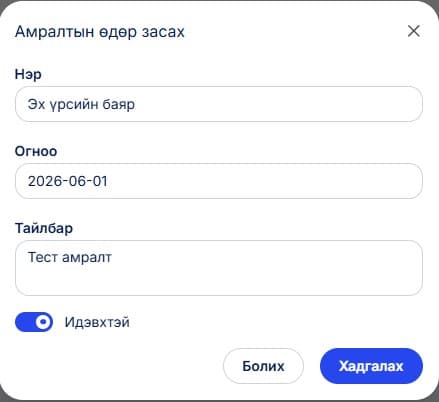 Дээрх загварын дагуу амралтын өдөр оруулна.