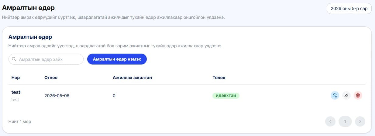 Хэрвээ амралтын өдөр ажиллах ажилчдын жагсаалтыг удирдах шаардлагатай бол жагсаалт дээрээс ажиллах ажилчдыг удирдах товч дээр дарна.