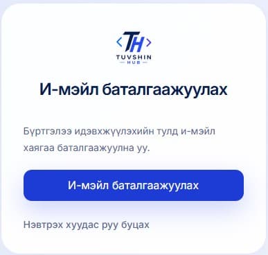 Имэйл баталгаажуулах товч дээр дарж бүртгэл үүсгэнэ.