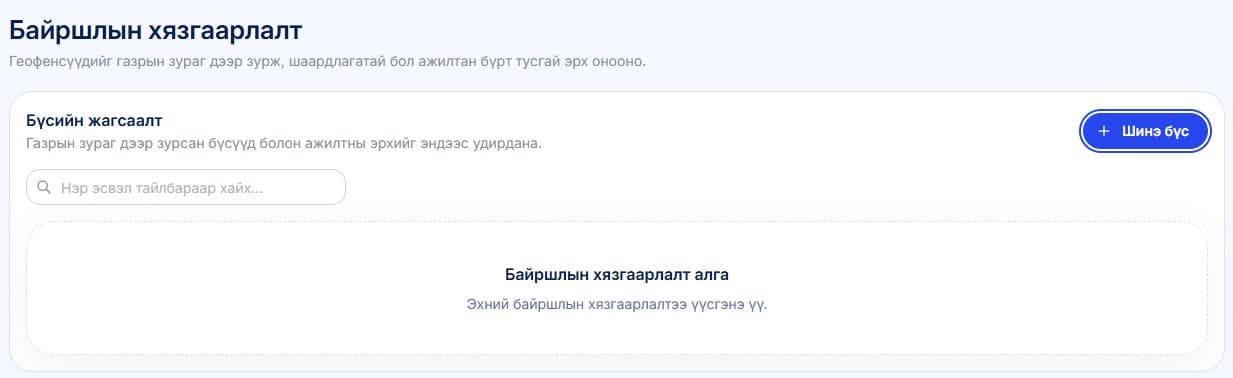 Байршлын хязгаарлалт хуудас дээр шинэ бүс нэмэх товч дээр дарж шинэ бүс нэмнэ.